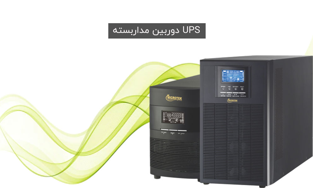 UPS در دوربین مداربسته چیست و چگونه نصب می‌شود؟