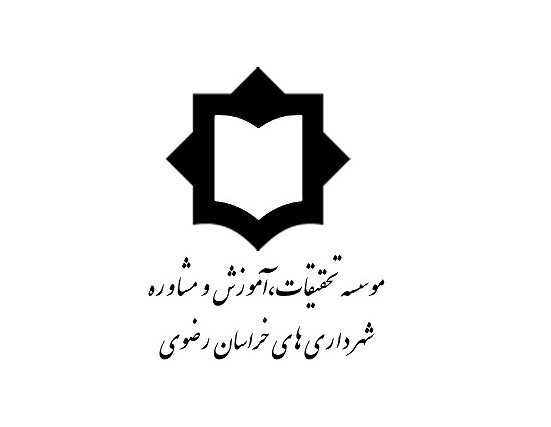 عقد تفاهم‌نامه همکاری انجمن عام المنفعه هوشمند سازی استان خراسان رضوی با مؤسسه تحقیقات، آموزش و مشاوره شهرداری‌های خراسان رضوی