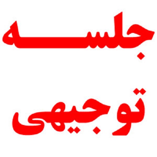 برگزاری جلسه توجیهی