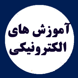 آموزش‌های الکترونیکی