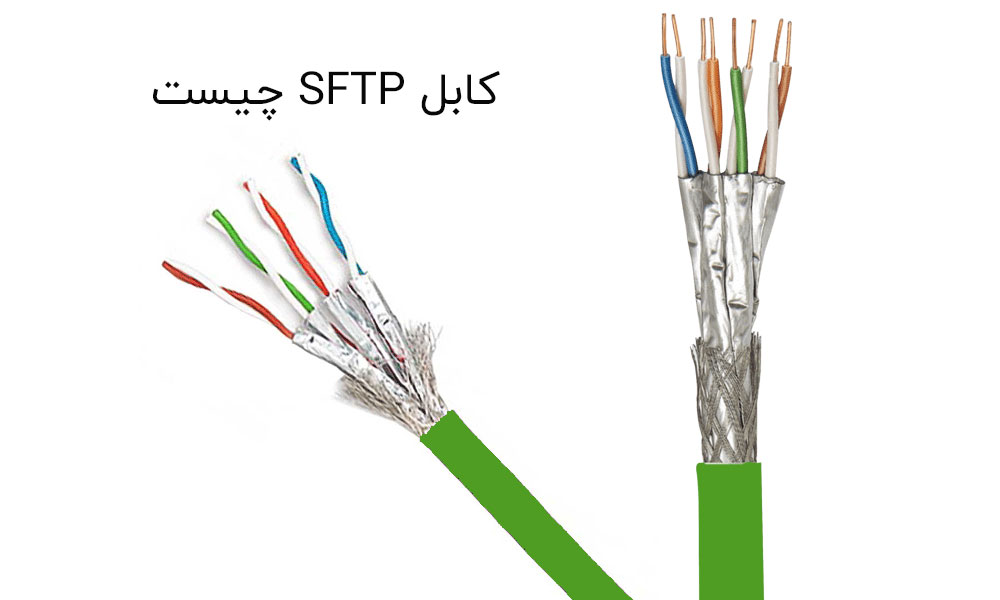 کابل SFTP چیست و تفاوت آن با کابل‌های UTP، STP و FTP